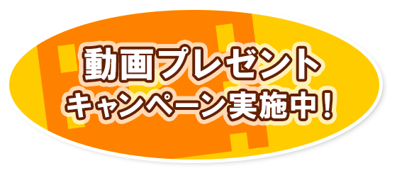 動画プレゼントキャンペーン実施中